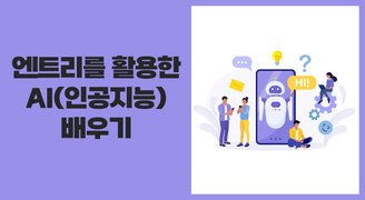 엔트리를 활용한 AI(인공지능) 배우기