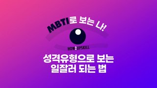 [How2업스킬] MBTI로 보는 나! 성격유형으로 보는 일잘러 되는 법