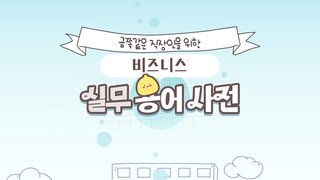 금쪽같은 직장인을 위한 비즈니스 실무 용어사전