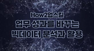 [How2업스킬] 업무 성과를 바꾸는 빅데이터 분석과 활용