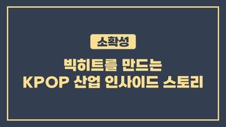 [소확성] 빅히트를 만드는 KPOP 산업 인사이드 스토리