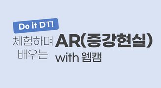 [Do it DT!] 체험하며 배우는AR(증강현실) with 웹캠