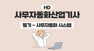 [HD]사무자동화산업기사 필기 - 제1과목 사무자동화 시스템 (2023 개정)