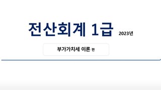 [HD]전산회계 1급 자격증 따기 2023 (이론-부가가치세)