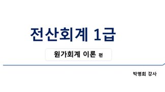 [HD]전산회계 1급 자격증 따기 2023 (이론-원가회계)
