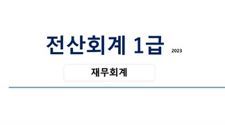 [HD]전산회계 1급 자격증 따기 2023 (이론-재무회계) Part.2
