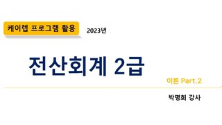 [HD]전산회계 2급 자격증 따기 2023 (이론) Part.2