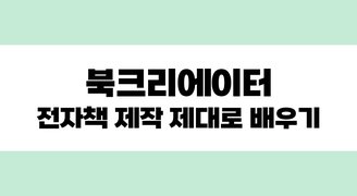 [HD]북크리에이터 전자책 제작 제대로 배우기 (기초)