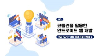 [HD]코틀린을 활용한 안드로이드 앱 개발 초급자 과정 Part.7 객체 지향 프로그래밍-2