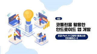 [HD]코틀린을 활용한 안드로이드 앱 개발 초급자 과정 Part.11 다양한 클래스와 인터페이스-2