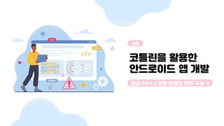 [HD]코틀린을 활용한 안드로이드 앱 개발 중급자 과정 Part.2 뷰를 이용한 화면 구성-2