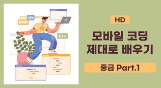 [HD]모바일 코딩 제대로 배우기 - 중급 (2023) Part.1
