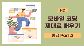 [HD]모바일 코딩 제대로 배우기 - 중급 (2023) Part.2