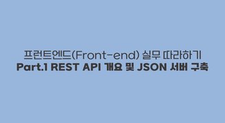 [HD]프런트엔드(Front-end) 실무 따라하기 Part.1 REST API 개요 및 JSON 서버 구축