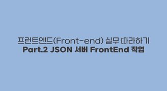 [HD]프런트엔드(Front-end) 실무 따라하기 Part.2 JSON 서버 FrontEnd 작업