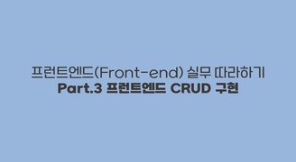 [HD]프런트엔드(Front-end) 실무 따라하기 Part.3 프런트엔드 CRUD 구현