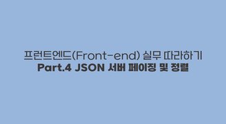 [HD]프런트엔드(Front-end) 실무 따라하기 Part.4 JSON 서버 페이징 및 정렬