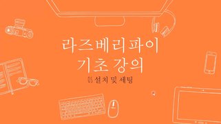 [HD]Raspberry Pi (라즈베리파이)를 이용한 센서 제어 제대로 배우기 Part.1