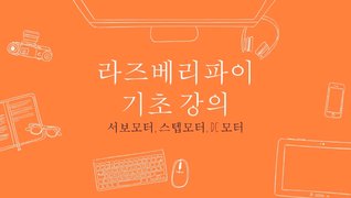 [HD]Raspberry Pi (라즈베리파이)를 이용한 센서 제어 제대로 배우기 Part.2