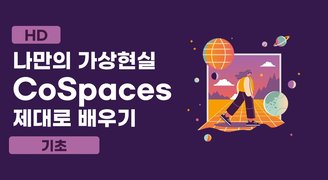 [HD]나만의 가상현실 CoSpaces(코스페이시스) 제대로 배우기 (기초)