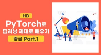 [HD]PyTorch(파이토치)로 딥러닝 제대로 배우기 (중급) Part.1