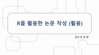 [HD]R을 활용한 논문 작성 (활용)