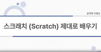 [HD]스크래치 (Scratch) 제대로 배우기 (2023)