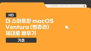 [HD]더 스마트한 macOS Ventura (벤츄라) 제대로 배우기 (기초)