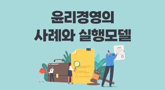 윤리경영의 사례와 실행모델