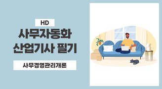 [HD]사무자동화산업기사 필기 - 제2과목 사무경영관리개론 (2023 개정)