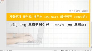 [HD]기출문제 풀이로 배우는 ITQ Word (2023년)