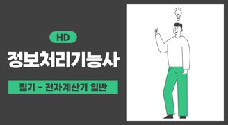 [HD]정보처리기능사 필기 1과목 전자계산기 일반 (2023년개정)