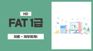 [HD]FAT 1급 자격증 따기 (한국공인회계사회시행) 2023 이론 Part.1 재무회계 1