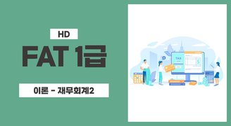[HD]FAT 1급 자격증 따기 (한국공인회계사회시행) 2023 이론 Part.1 재무회계 2