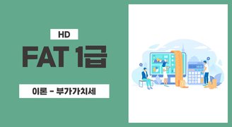 [HD]FAT 1급 자격증 따기 (한국공인회계사회시행) 2023 이론 Part.2 부가가치세