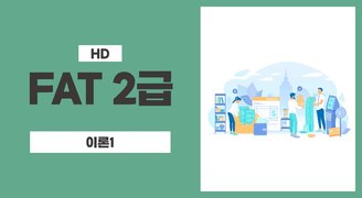 [HD]FAT 2급 자격증 따기 (한국공인회계사회시행) 2023 이론 Part.1