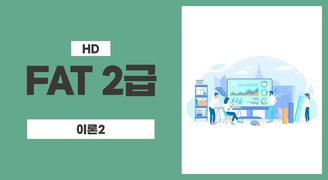 [HD]FAT 2급 자격증 따기 (한국공인회계사회시행) 2023 이론 Part.2