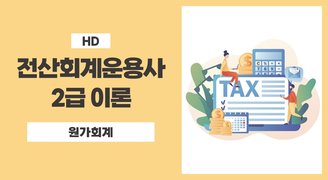 [HD]전산회계운용사 2급 이론 (원가회계) (2023)