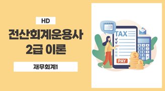 [HD]전산회계운용사 2급 이론 (재무회계) (2023) Part.1