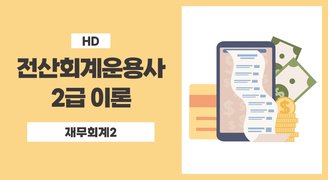 [HD]전산회계운용사 2급 이론 (재무회계) (2023) Part.2