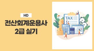 [HD]전산회계운용사 2급 실기 (2023)