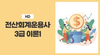 [HD]전산회계운용사 3급 자격증 따기 2023 (이론) Part.1