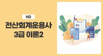 [HD]전산회계운용사 3급 자격증 따기 2023 (이론) Part.2