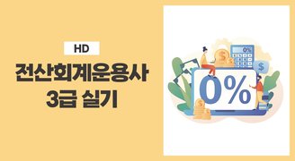 [HD]전산회계운용사 3급 자격증 따기 2023 (실기)