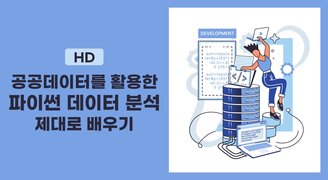 [HD]공공데이터를 활용한 파이썬 데이터 분석 제대로 배우기