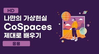 [HD]나만의 가상현실 CoSpaces(코스페이시스) 제대로 배우기 (응용)