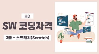 [HD]SW 코딩자격 스크래치(Scratch) 3급 자격증 따기 (2023)
