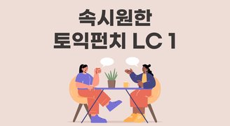 속시원한 토익펀치 LC 1