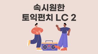 속시원한 토익펀치 LC 2