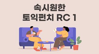 속시원한 토익펀치 RC 1